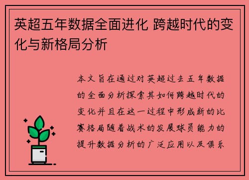 英超五年数据全面进化 跨越时代的变化与新格局分析