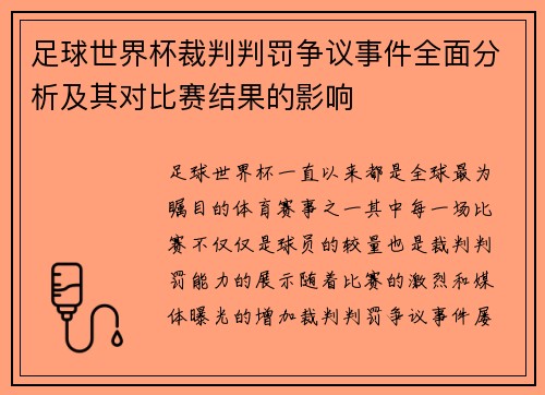 足球世界杯裁判判罚争议事件全面分析及其对比赛结果的影响 足球世界杯裁判判罚争议事件全面分析及其对比赛结果的影响