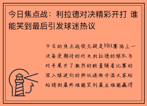 今日焦点战：利拉德对决精彩开打 谁能笑到最后引发球迷热议