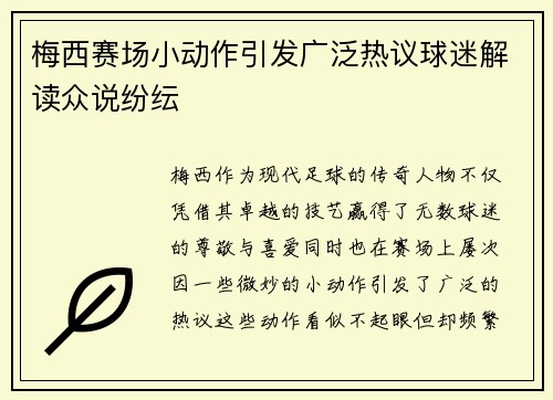 梅西赛场小动作引发广泛热议球迷解读众说纷纭