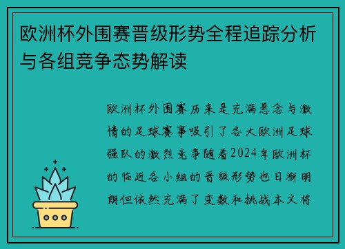欧洲杯外围赛晋级形势全程追踪分析与各组竞争态势解读