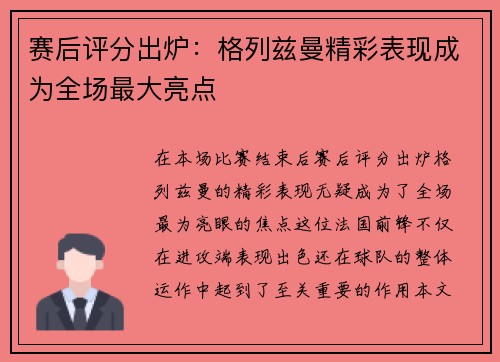 赛后评分出炉：格列兹曼精彩表现成为全场最大亮点