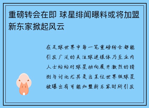 重磅转会在即 球星绯闻曝料或将加盟新东家掀起风云