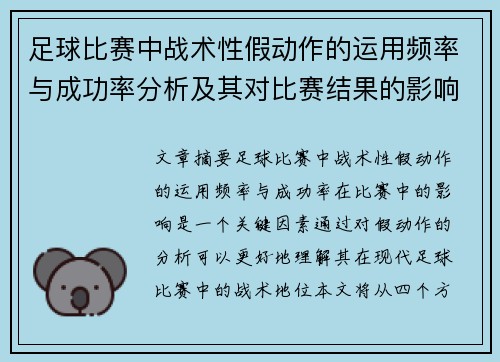 足球比赛中战术性假动作的运用频率与成功率分析及其对比赛结果的影响