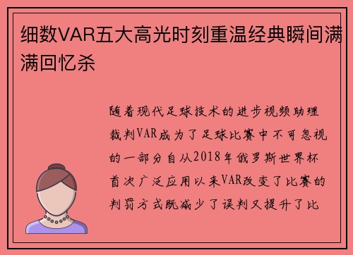 细数VAR五大高光时刻重温经典瞬间满满回忆杀