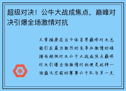 超级对决！公牛大战成焦点，巅峰对决引爆全场激情对抗