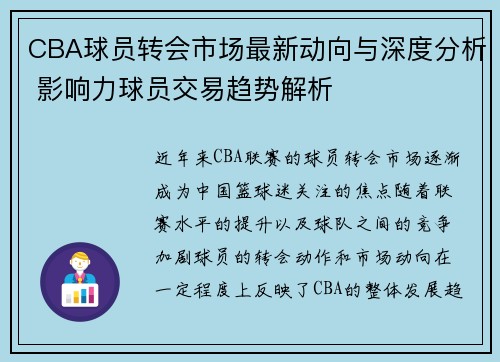 CBA球员转会市场最新动向与深度分析 影响力球员交易趋势解析