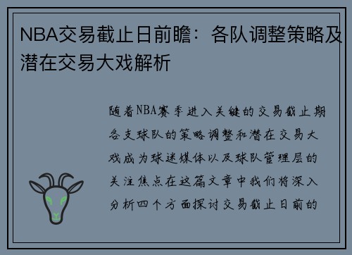 NBA交易截止日前瞻：各队调整策略及潜在交易大戏解析