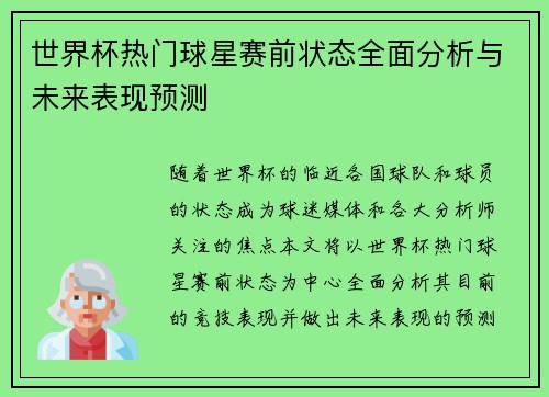 世界杯热门球星赛前状态全面分析与未来表现预测
