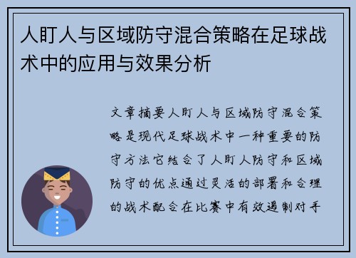 人盯人与区域防守混合策略在足球战术中的应用与效果分析