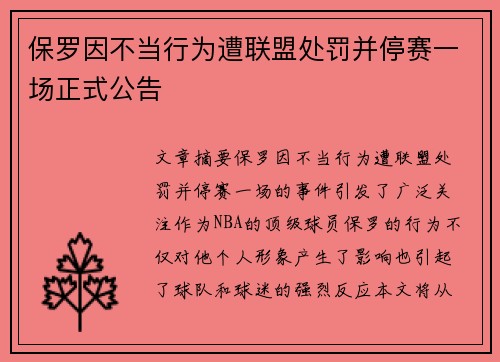 保罗因不当行为遭联盟处罚并停赛一场正式公告