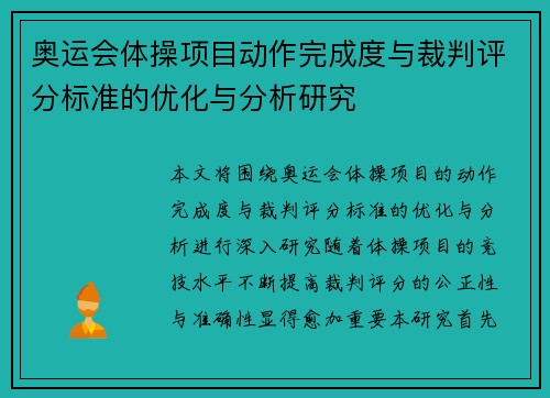 奥运会体操项目动作完成度与裁判评分标准的优化与分析研究