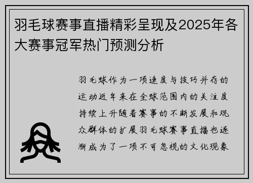 羽毛球赛事直播精彩呈现及2025年各大赛事冠军热门预测分析