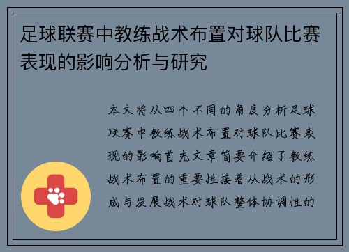足球联赛中教练战术布置对球队比赛表现的影响分析与研究