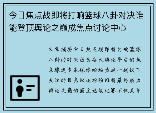 今日焦点战即将打响篮球八卦对决谁能登顶舆论之巅成焦点讨论中心