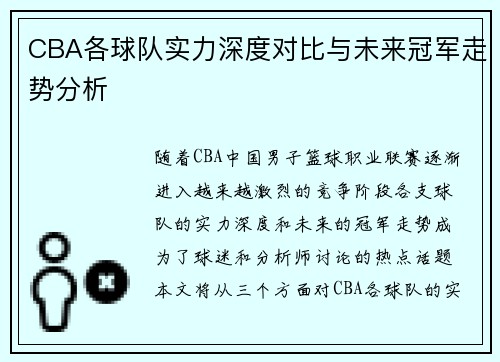 CBA各球队实力深度对比与未来冠军走势分析