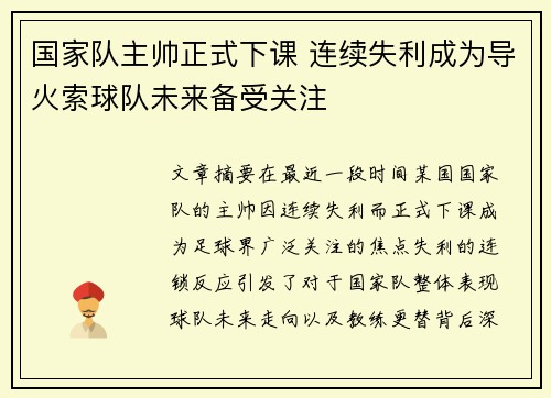 国家队主帅正式下课 连续失利成为导火索球队未来备受关注