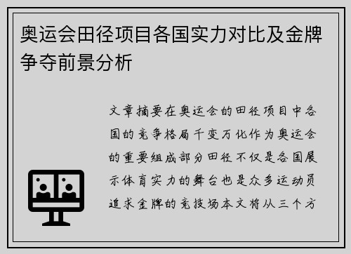 奥运会田径项目各国实力对比及金牌争夺前景分析