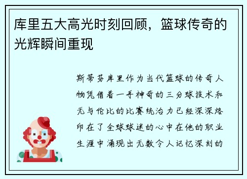 库里五大高光时刻回顾，篮球传奇的光辉瞬间重现