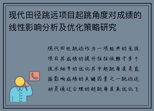 现代田径跳远项目起跳角度对成绩的线性影响分析及优化策略研究