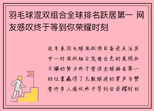 羽毛球混双组合全球排名跃居第一 网友感叹终于等到你荣耀时刻 羽毛球混双组合全球排名跃居第一 网友感叹终于等到你荣耀时刻