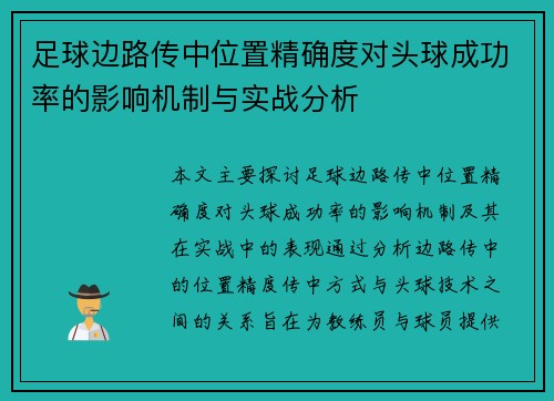 足球边路传中位置精确度对头球成功率的影响机制与实战分析