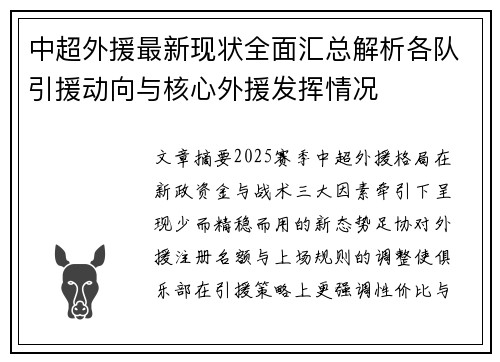 中超外援最新现状全面汇总解析各队引援动向与核心外援发挥情况