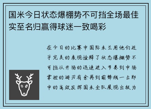 国米今日状态爆棚势不可挡全场最佳实至名归赢得球迷一致喝彩