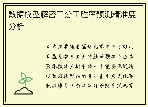 数据模型解密三分王胜率预测精准度分析