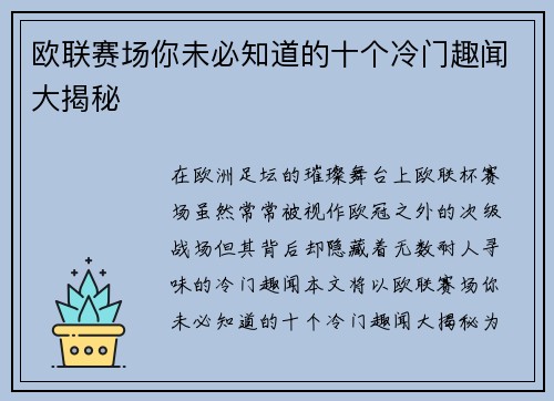 欧联赛场你未必知道的十个冷门趣闻大揭秘