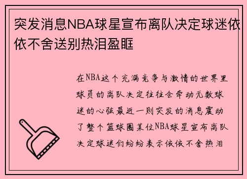突发消息NBA球星宣布离队决定球迷依依不舍送别热泪盈眶