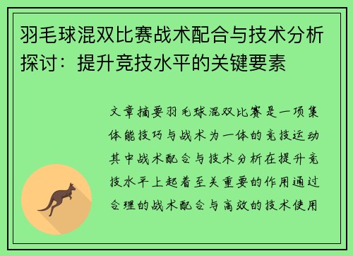 羽毛球混双比赛战术配合与技术分析探讨：提升竞技水平的关键要素