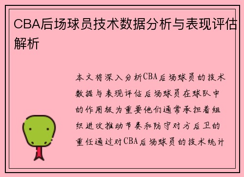 CBA后场球员技术数据分析与表现评估解析