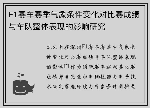 F1赛车赛季气象条件变化对比赛成绩与车队整体表现的影响研究
