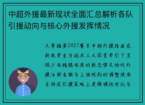 中超外援最新现状全面汇总解析各队引援动向与核心外援发挥情况 中超外援最新现状全面汇总解析各队引援动向与核心外援发挥情况