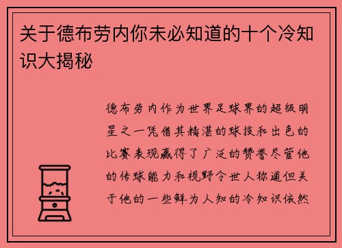 关于德布劳内你未必知道的十个冷知识大揭秘 关于德布劳内你未必知道的十个冷知识大揭秘