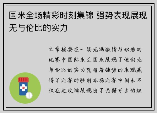 国米全场精彩时刻集锦 强势表现展现无与伦比的实力