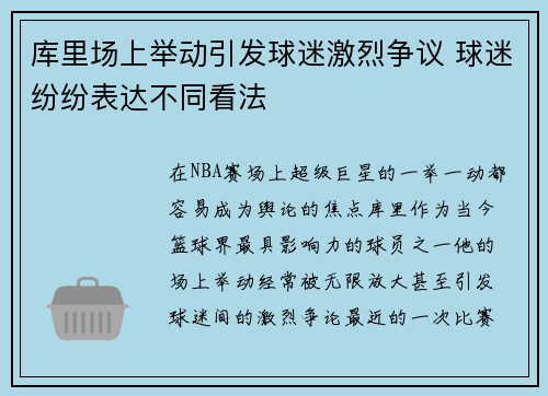 库里场上举动引发球迷激烈争议 球迷纷纷表达不同看法 库里场上举动引发球迷激烈争议 球迷纷纷表达不同看法