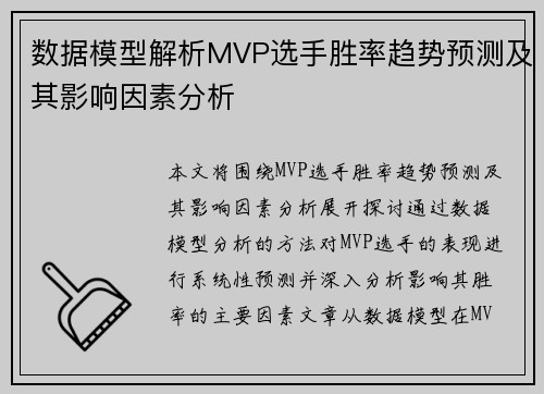 数据模型解析MVP选手胜率趋势预测及其影响因素分析 数据模型解析MVP选手胜率趋势预测及其影响因素分析