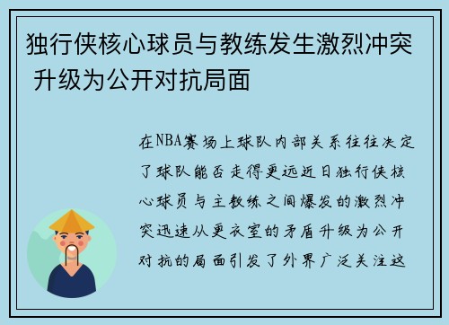 独行侠核心球员与教练发生激烈冲突 升级为公开对抗局面