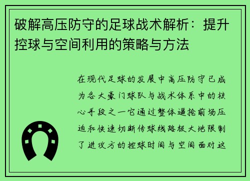 破解高压防守的足球战术解析:提升控球与空间利用的策略与方法 破解高压防守的足球战术解析:提升控球与空间利用的策略与方法