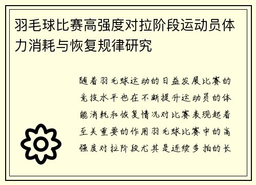 羽毛球比赛高强度对拉阶段运动员体力消耗与恢复规律研究 羽毛球比赛高强度对拉阶段运动员体力消耗与恢复规律研究