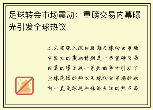 足球转会市场震动:重磅交易内幕曝光引发全球热议 足球转会市场震动:重磅交易内幕曝光引发全球热议