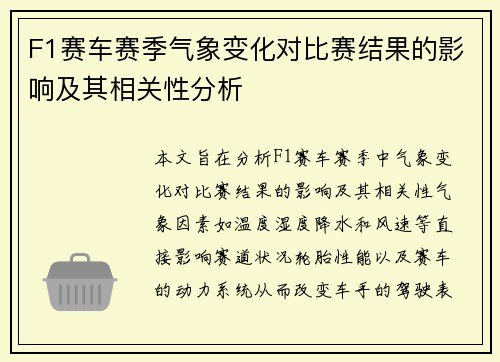F1赛车赛季气象变化对比赛结果的影响及其相关性分析 F1赛车赛季气象变化对比赛结果的影响及其相关性分析