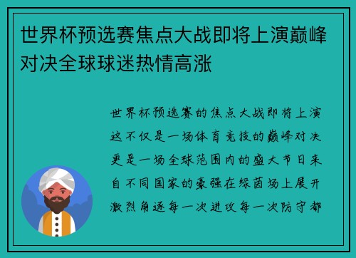 世界杯预选赛焦点大战即将上演巅峰对决全球球迷热情高涨 世界杯预选赛焦点大战即将上演巅峰对决全球球迷热情高涨