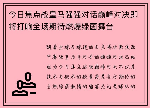 今日焦点战皇马强强对话巅峰对决即将打响全场期待燃爆绿茵舞台 今日焦点战皇马强强对话巅峰对决即将打响全场期待燃爆绿茵舞台