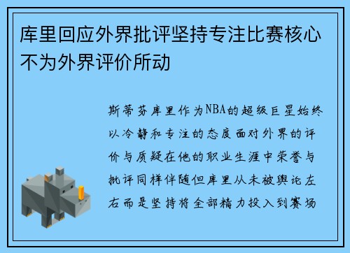 库里回应外界批评坚持专注比赛核心不为外界评价所动