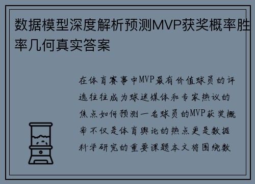 数据模型深度解析预测MVP获奖概率胜率几何真实答案 数据模型深度解析预测MVP获奖概率胜率几何真实答案