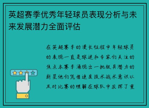 英超赛季优秀年轻球员表现分析与未来发展潜力全面评估