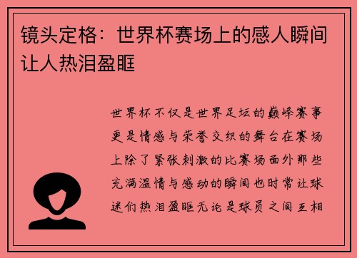 镜头定格:世界杯赛场上的感人瞬间让人热泪盈眶 镜头定格:世界杯赛场上的感人瞬间让人热泪盈眶